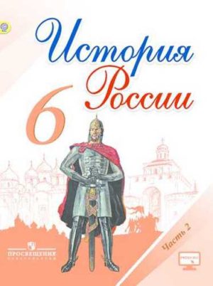 История России. 6 класс. Арсентьев Н.М., Данилов А.А. В 2-х частях. Часть 2.