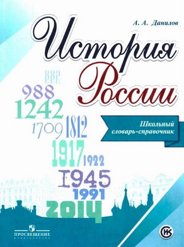 История России. Школьный словарь-справочник. Данилов А.А.