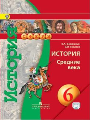 История Средних Веков 6 класс Ведюшкин В.А., Уколова В.И.