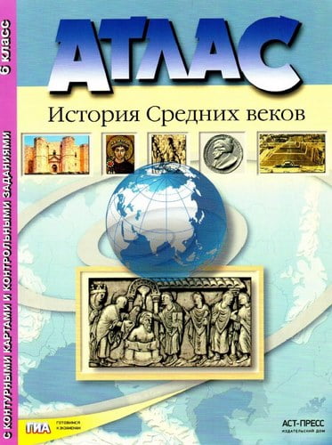 История Средних веков 6 класс. Атлас, контурные карты и контрольные задания