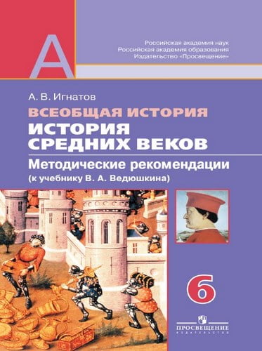 История Средних веков 6 класс. Методические рекомендации к учебнику Ведюшкина – Игнатов А.В.