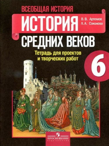 История Средних веков 6 класс. Тетрадь проектов и творческих работ. Артемов, Соколова