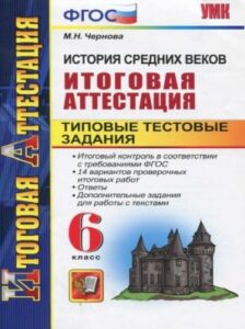 История Средних веков. 6 класс. Итоговая аттестация. Типовые тестовые задания. Ответы. Чернова М.Н.