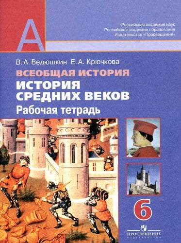 История средних веков 6 класс, Рабочая тетрадь, Ведюшкин В.А., Крючкова Е.А.