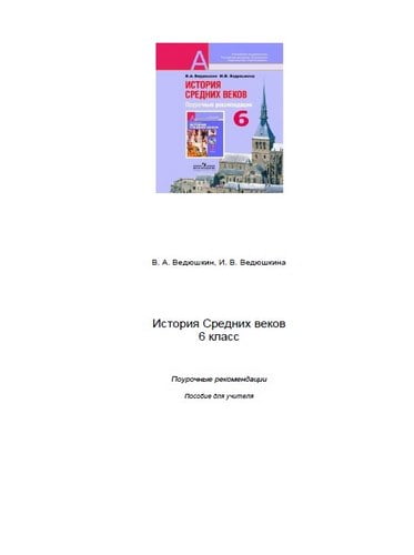 История средних веков 6 класс. Поурочные рекомендации. Пособие для учителя. Ведюшкин В.А.