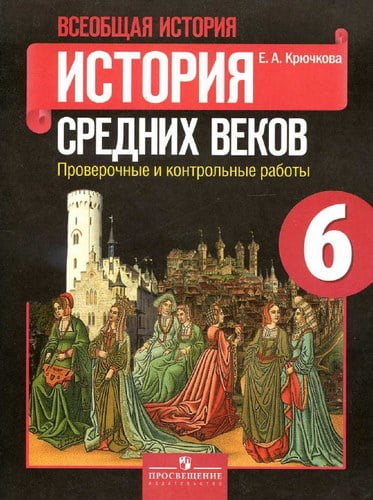 История средних веков 6 класс. Проверочные и контрольные работы. Крючкова Е.А.