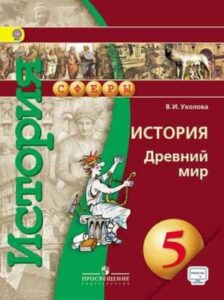 История. Древний мир. 5 класс. Серия: Сферы. Автор: Уколова В. И.