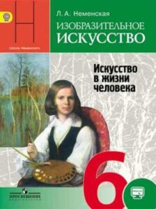 Изо 6 класс. Искусство в жизни человека. Неменская Л.А.