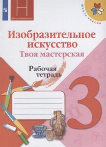 Изо. Твоя мастерская. 3 класс. Рабочая тетрадь. Горяева, Неменская