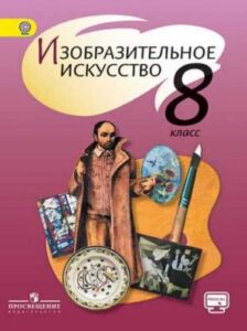 Изобразительное искусство 8 класс (ИЗО) Шпикалова, Ершова, Поровская