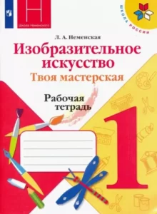 Изобразительное искусство Твоя мастерская 1 класс Рабочая тетрадь Неменская Школа России