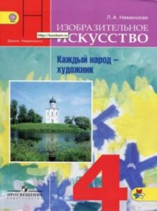 Изобразительное искусство. 4 класс. Каждый народ – художник. Неменская Л.А.