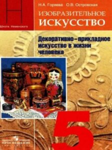 Изобразительное искусство. 5 класс. Декоративно-прикладное искусство в жизни человека. Горяева Н.А., Островская О.В.