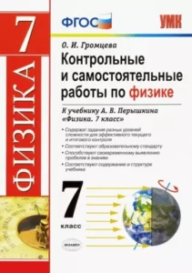 Контрольные и самостоятельные работы по физике 7 класс к учебнику Перышкина – Громцева О.И.