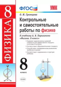 Контрольные и самостоятельные работы по физике 8 класс Громцева