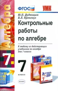 Контрольные работы по алгебре 7 класс Дудницын