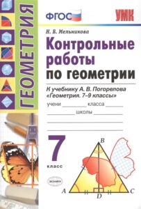 Контрольные работы по геометрии 7 класс к учебнику Погорелова А.В. – Мельникова Н.Б.