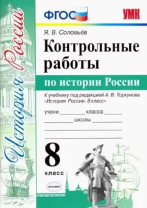 Контрольные работы по истории России 8 класс Соловьев