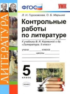 Контрольные работы по литературе 5 класс Гороховская, Марьина