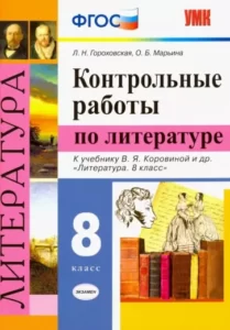 Контрольные работы по литературе 8 класс Гороховская