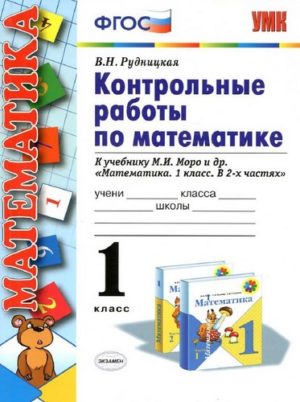 Контрольные работы по математике 1 класс к учебнику Моро – Рудницкая В.Н.