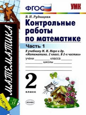 Контрольные работы по математике. 2 класс. 1, 2 часть. К учебнику Моро М.И. – Рудницкая В.Н.