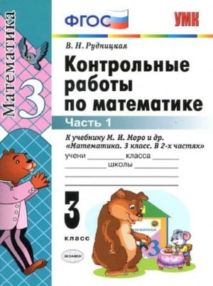 Контрольные работы по математике. 3 класс 1 часть. К учебнику Моро М.И. – Рудницкая В.Н.