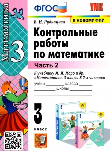 Контрольные работы по математике. 3 класс 2 часть. К учебнику Моро М.И. – Рудницкая В.Н.