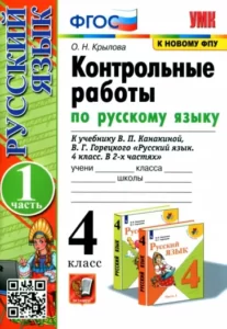 Контрольные работы по русскому языку 4 класс в 2 частях Крылова О.Н.