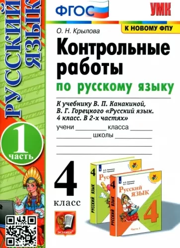 Контрольные работы по русскому языку 4 класс в 2 частях Крылова О.Н.