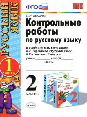 Контрольные работы по русскому языку. 2 класс 1 часть. К учебнику Канакиной В.П., Горецкого В.Г. – Крылова О.Н.