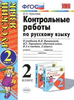 Контрольные работы по русскому языку. 2 класс 2 часть. К учебнику Канакиной В.П., Горецкого В.Г. – Крылова О.Н.