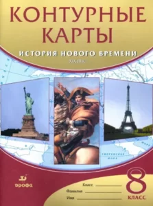 Контурные карты История нового времени XIX век 8 класс