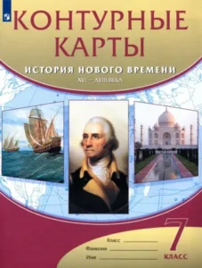 Контурные карты История нового времени XVI-XVIII века 7 класс