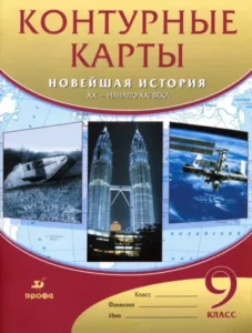 Контурные карты Новейшая история XX – начало XXI века 9 класс