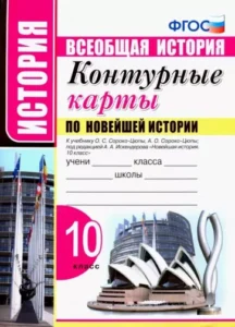Контурные карты по Новейшей истории 10 класс к учебнику Сороко-Цюпы