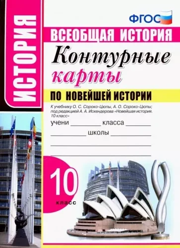 Контурные карты по Новейшей истории 10 класс к учебнику Сороко-Цюпы