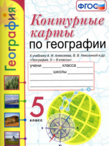 Контурные карты по географии. 5 класс. К учебнику А.И. Алексеева (2020)