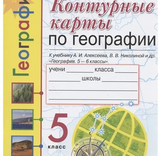Контурные карты по географии 5 класс к учебнику А.И. Алексеева