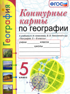 Контурные карты по географии. 5 класс. К учебнику А.И. Алексеева (2020)