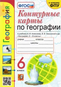 Контурные карты по географии 6 класс Алексеева