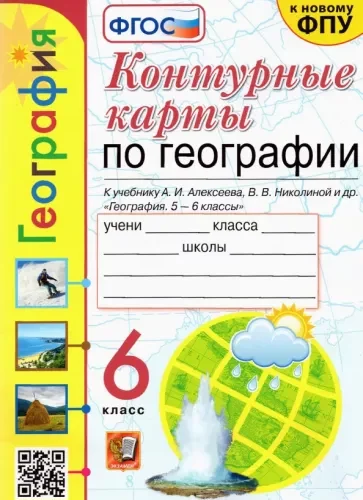 Контурные карты по географии 6 класс Алексеева