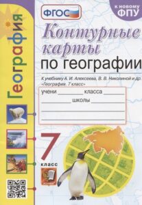 Контурные карты по географии 7 класс Алексеева