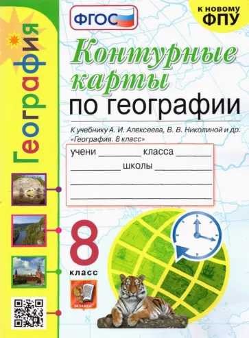 Контурные карты по географии 8 класс к учебнику Алексеева