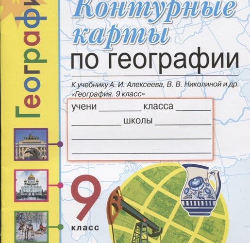 Контурные карты по географии 9 класс к учебнику Алексеева А.И., Николиной В.В.