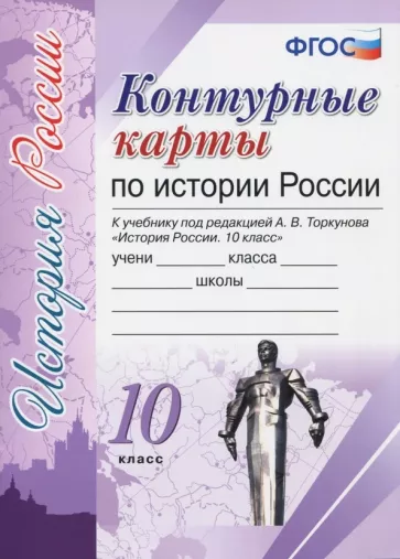 Контурные карты по истории России 10 класс к учебнику под редакцией ...