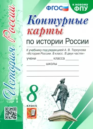 Контурные карты по истории России 8 класс к учебнику Торкунова А.В.