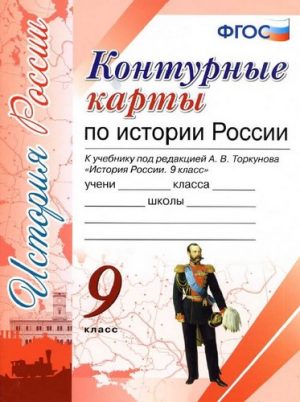 Контурные карты по истории России 9 класс к учебнику Торкунова А.В.