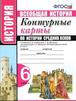 Контурные карты по истории Средних веков 6 класс к учебнику Агибаловой