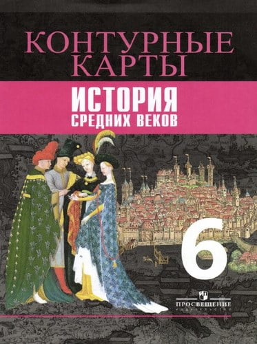 Контурные карты по истории средних веков 6 класс Ведюшкин